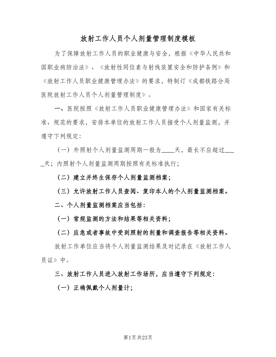 放射工作人员个人剂量管理制度模板（七篇）_第1页