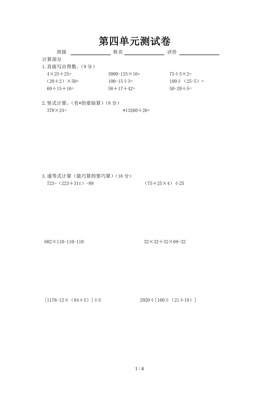 沪教版四年级数学上学期第四单元测验卷.doc_第1页