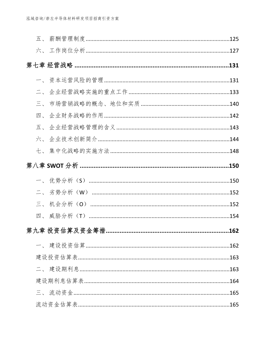 浙江半导体材料研发项目招商引资方案_模板范本_第4页