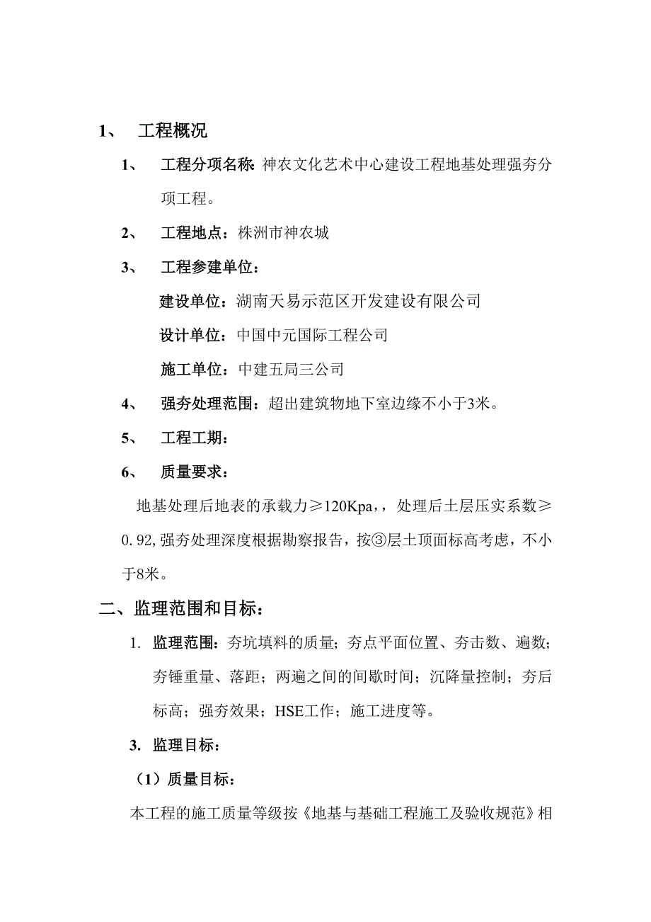 强夯监理实施细则_第3页