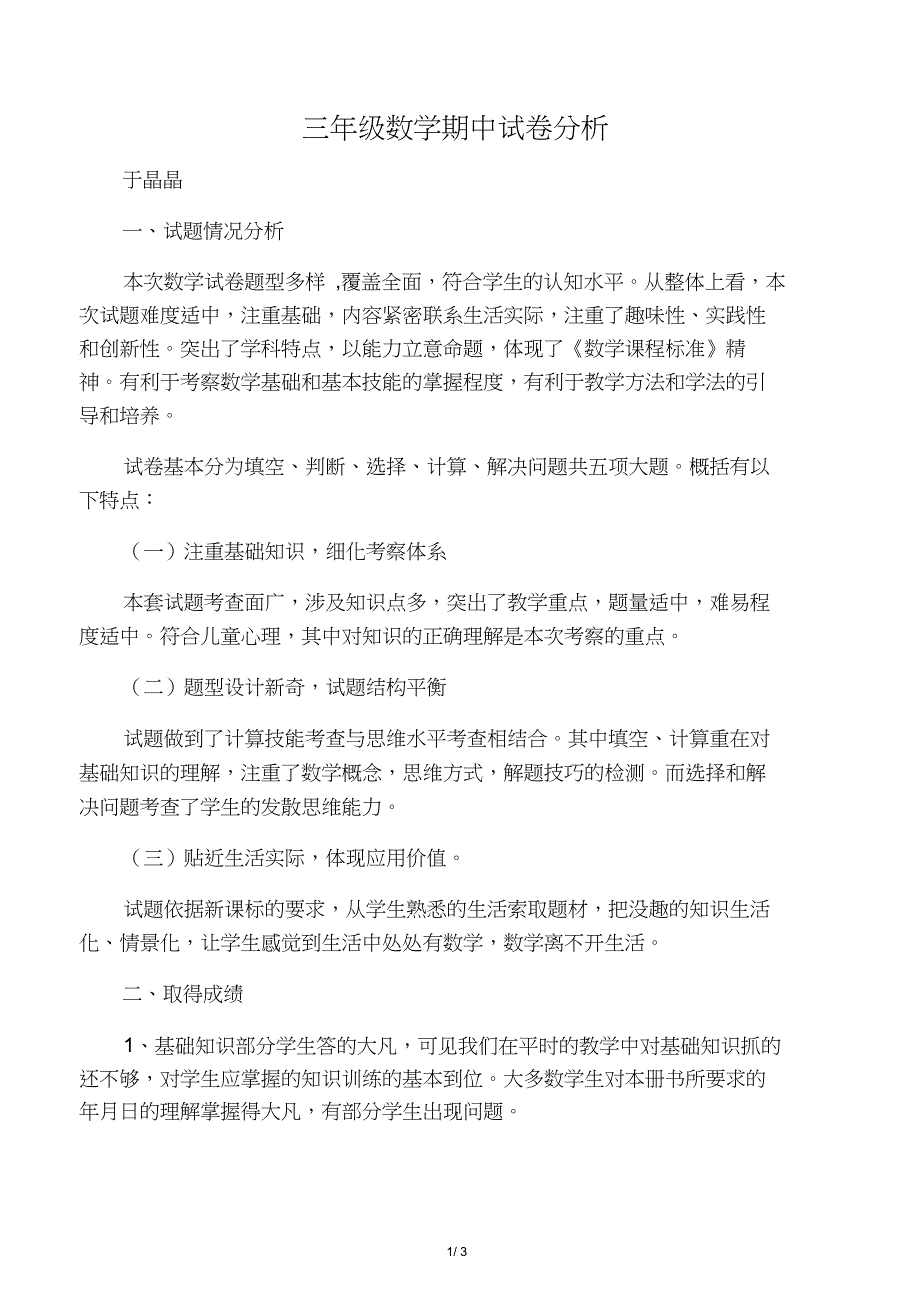 三年级数学下册期中试卷分析_第1页
