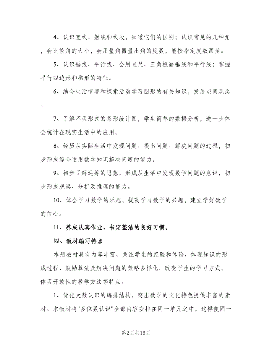 冀教版四年级上册数学教学计划范文（四篇）.doc_第2页