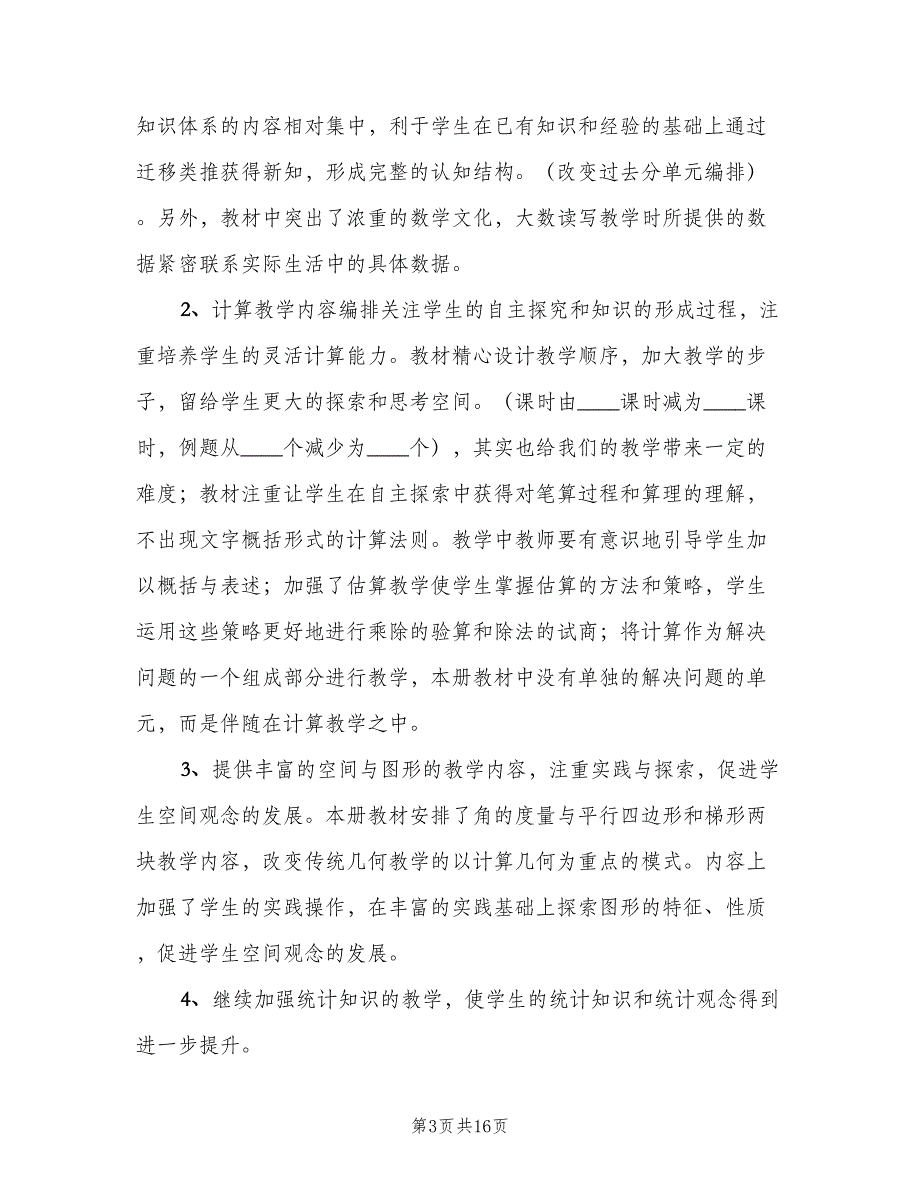 冀教版四年级上册数学教学计划范文（四篇）.doc_第3页