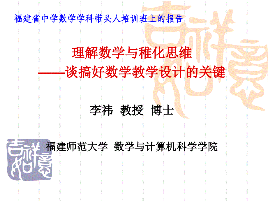 理解数学与稚化思维-搞好数学教学设计的关键.ppt_第1页