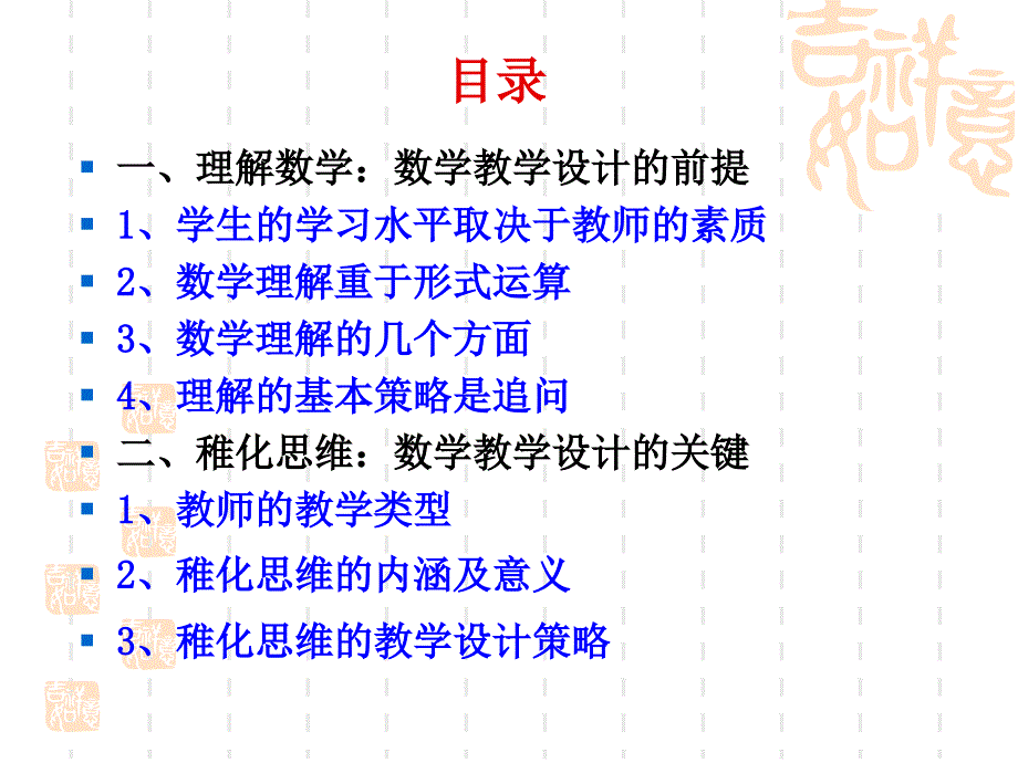 理解数学与稚化思维-搞好数学教学设计的关键.ppt_第2页