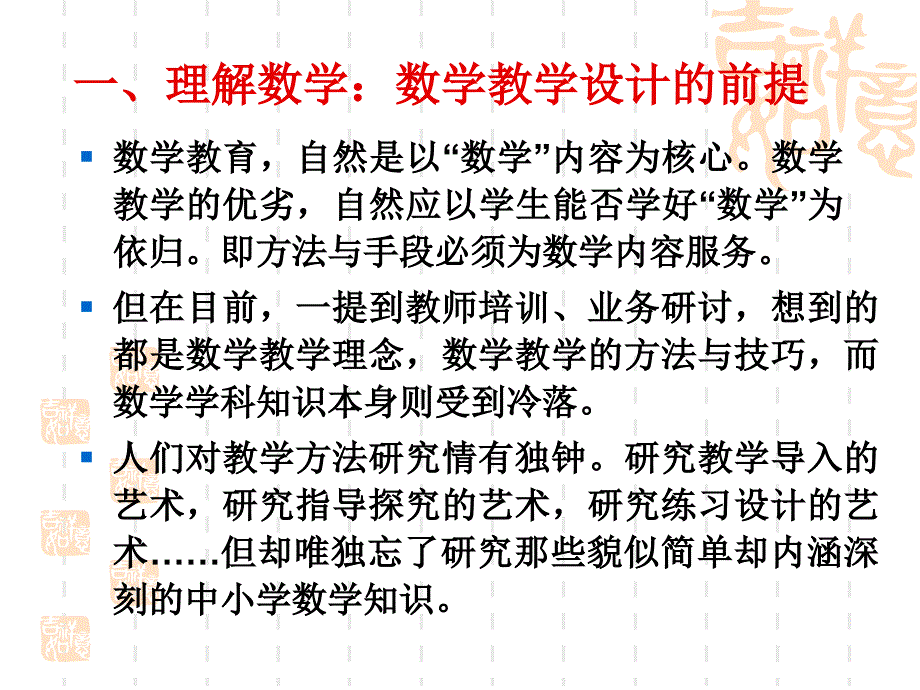 理解数学与稚化思维-搞好数学教学设计的关键.ppt_第3页