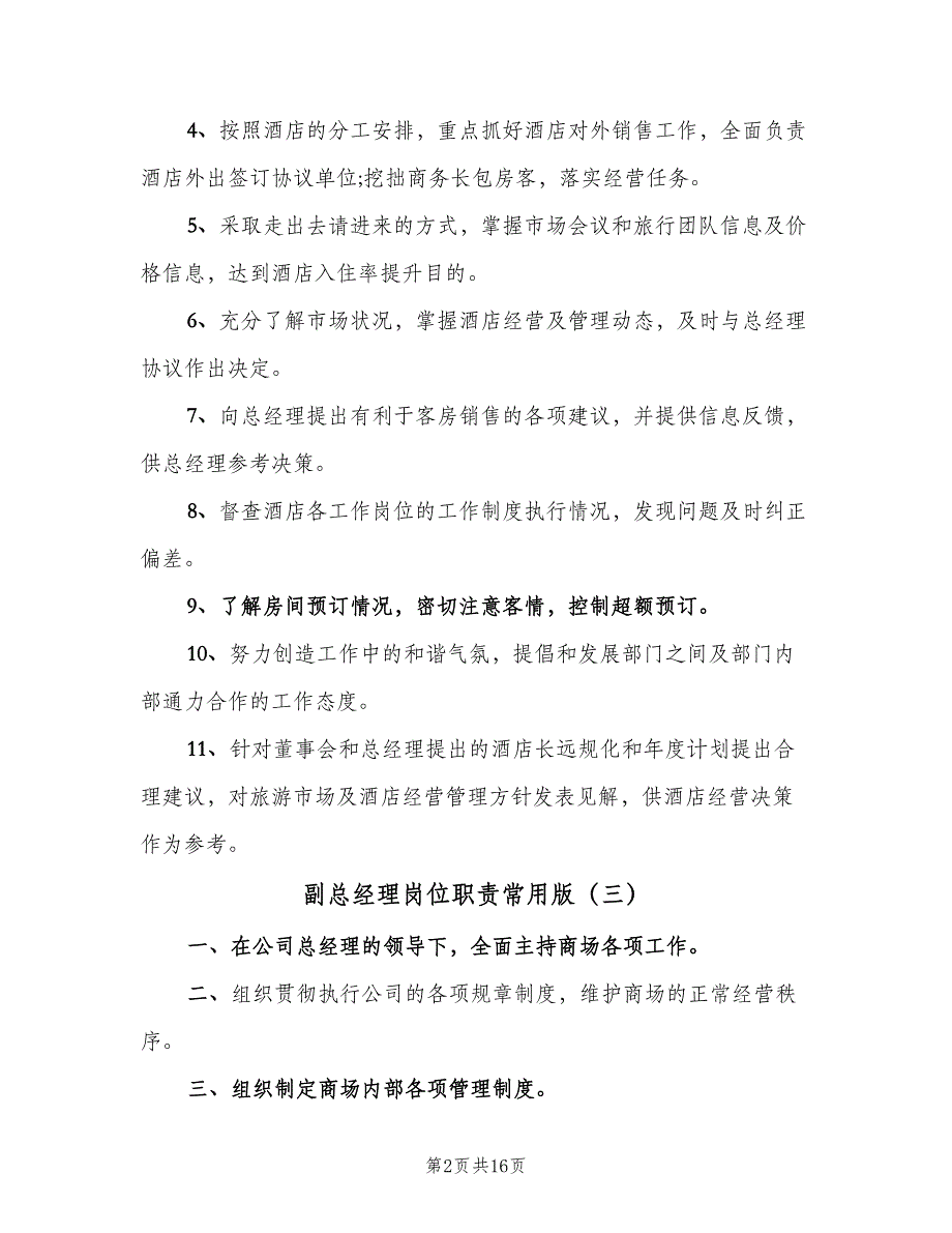 副总经理岗位职责常用版（10篇）.doc_第2页