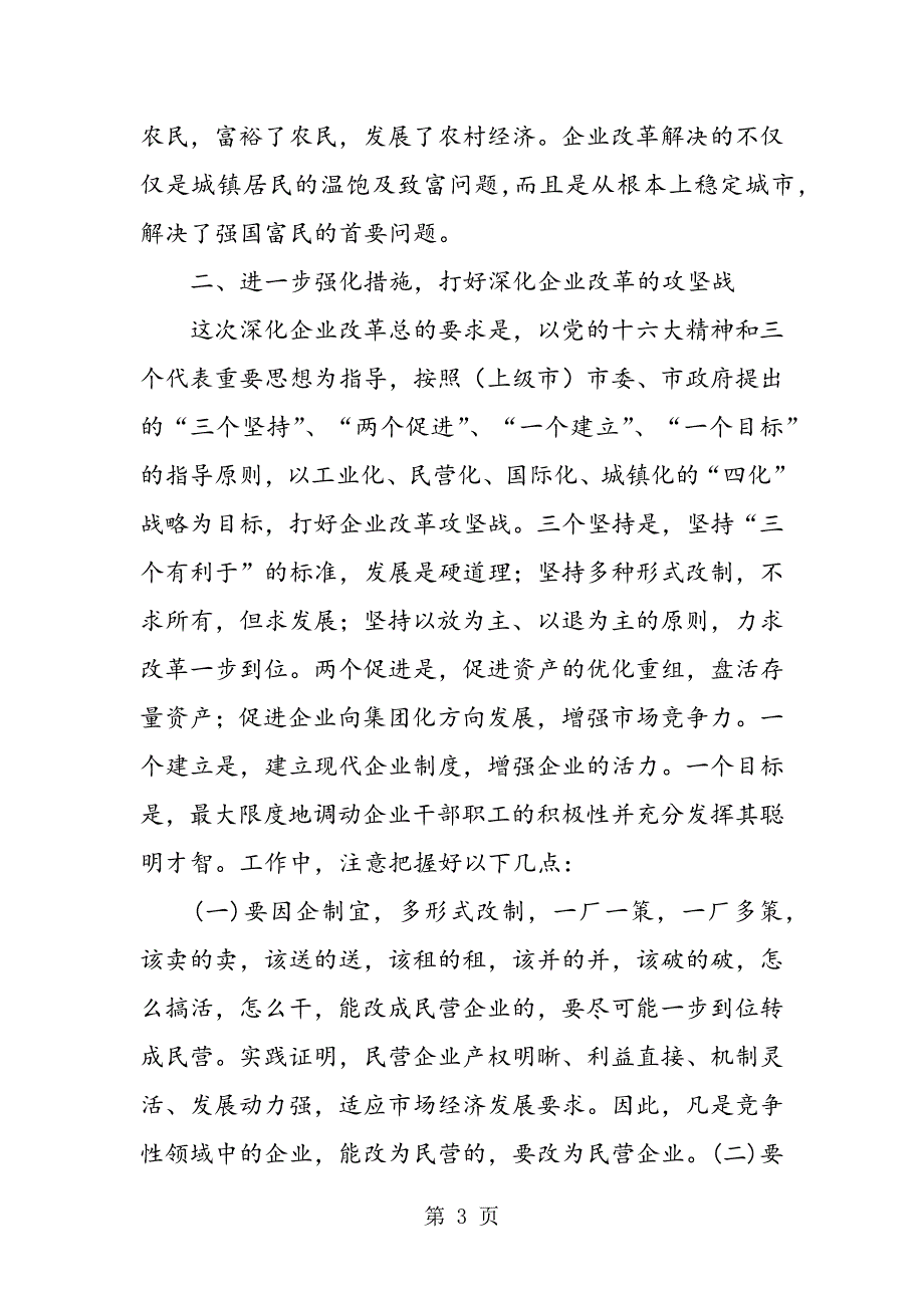 2023年最新在市民政局所属企业改革工作会议上的讲话精品.doc_第3页