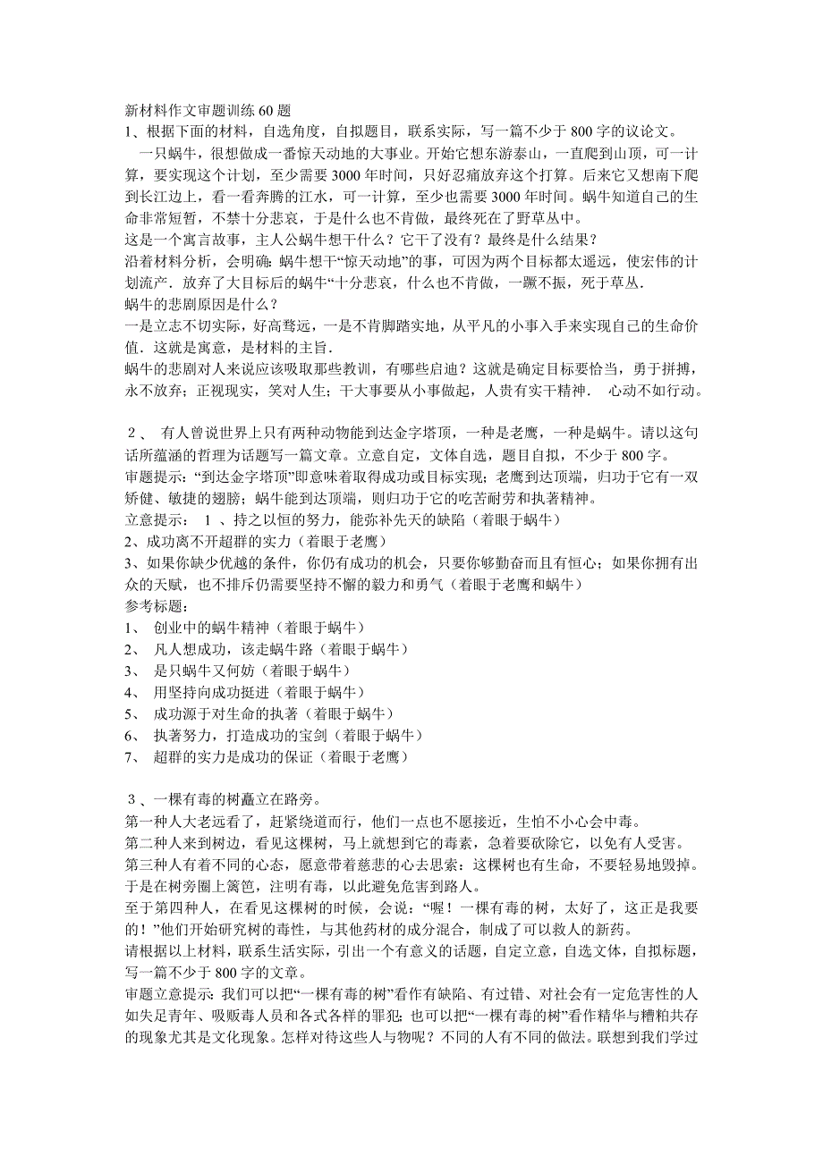 新材料作文审题训练60题.doc_第1页