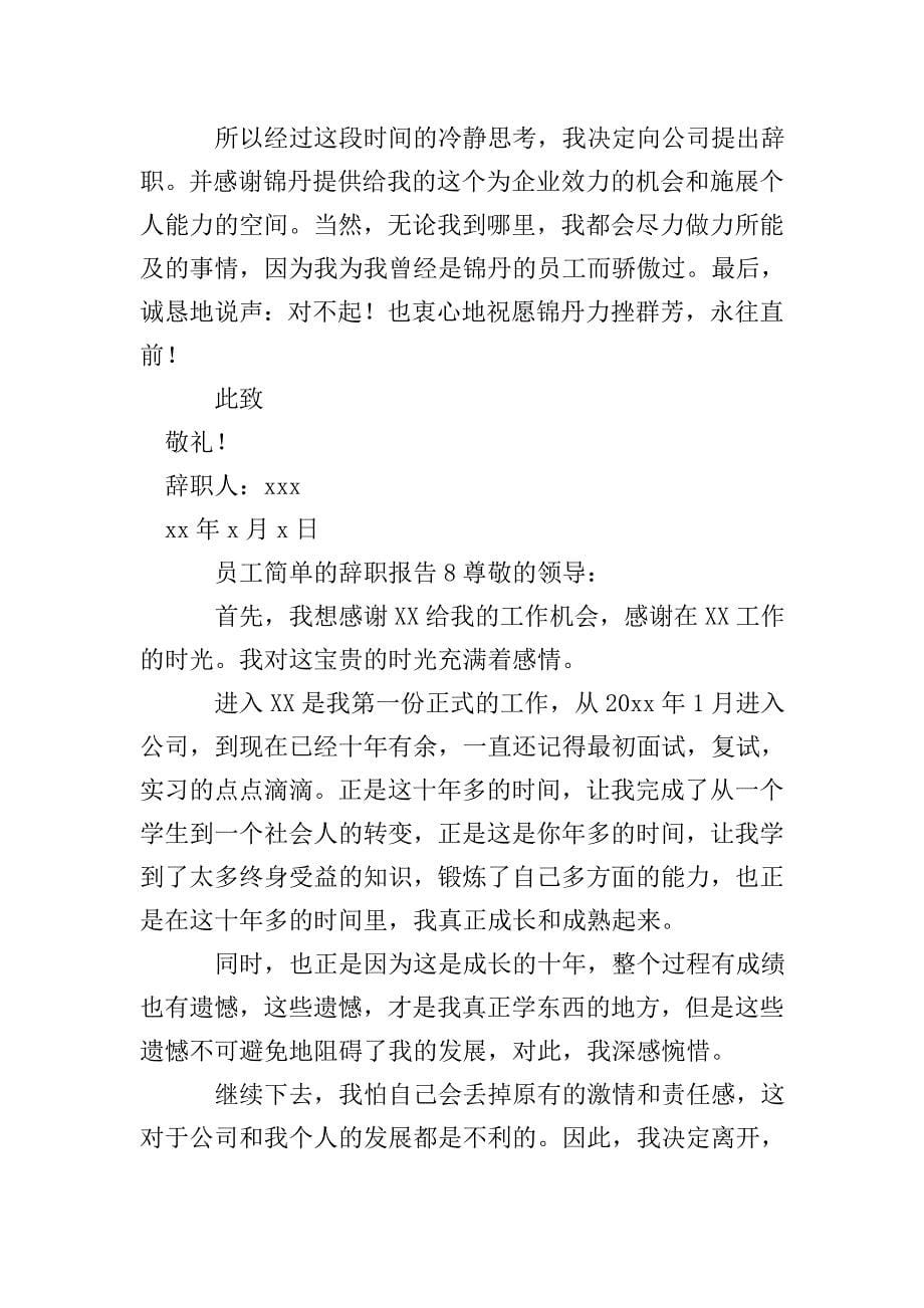 员工简单的辞职报告.doc_第5页