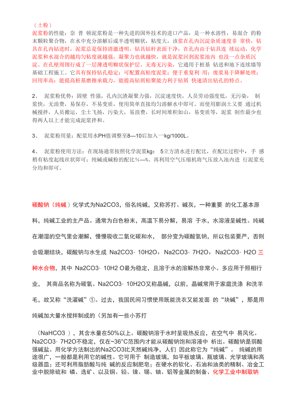 钻井泥浆材料的所以成分及解释_第1页