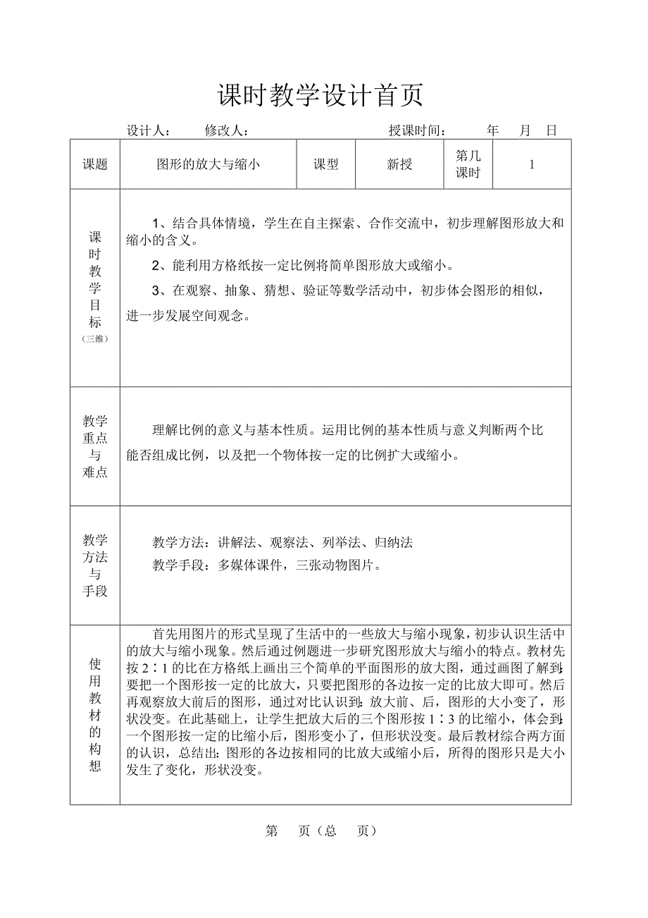 《比例》》教案.doc_第1页