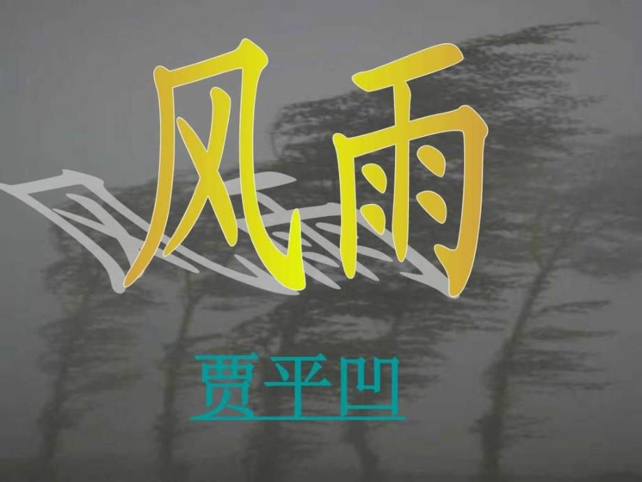 ...学七年级语文上册人教新课标课件13风雨图...15416058061_第1页