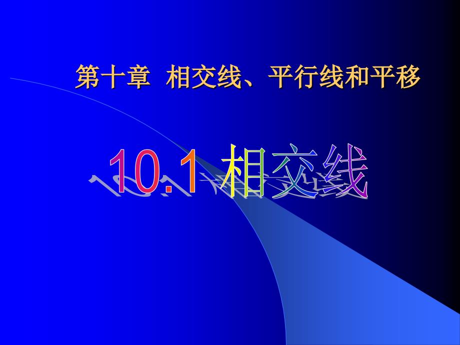 数学：101相交线课件（沪科版七年级下）_第1页