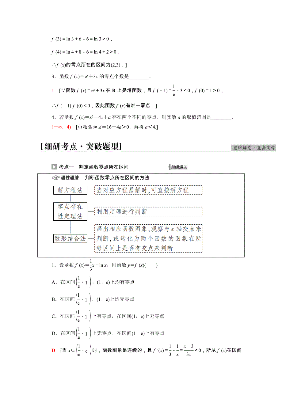 2022届高考数学统考一轮复习第2章函数第9节函数与方程教师用书教案理新人教版_第3页