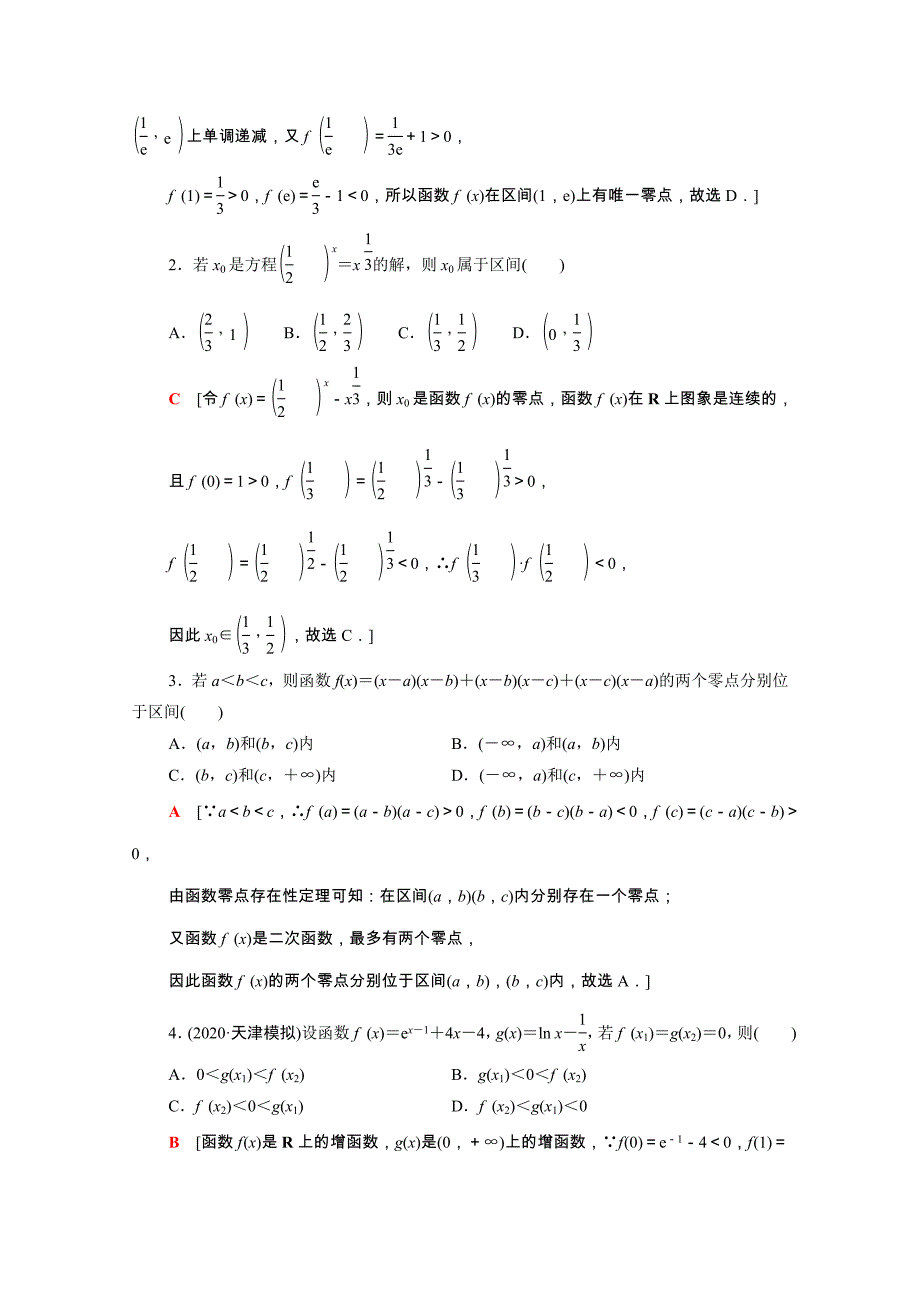 2022届高考数学统考一轮复习第2章函数第9节函数与方程教师用书教案理新人教版_第4页