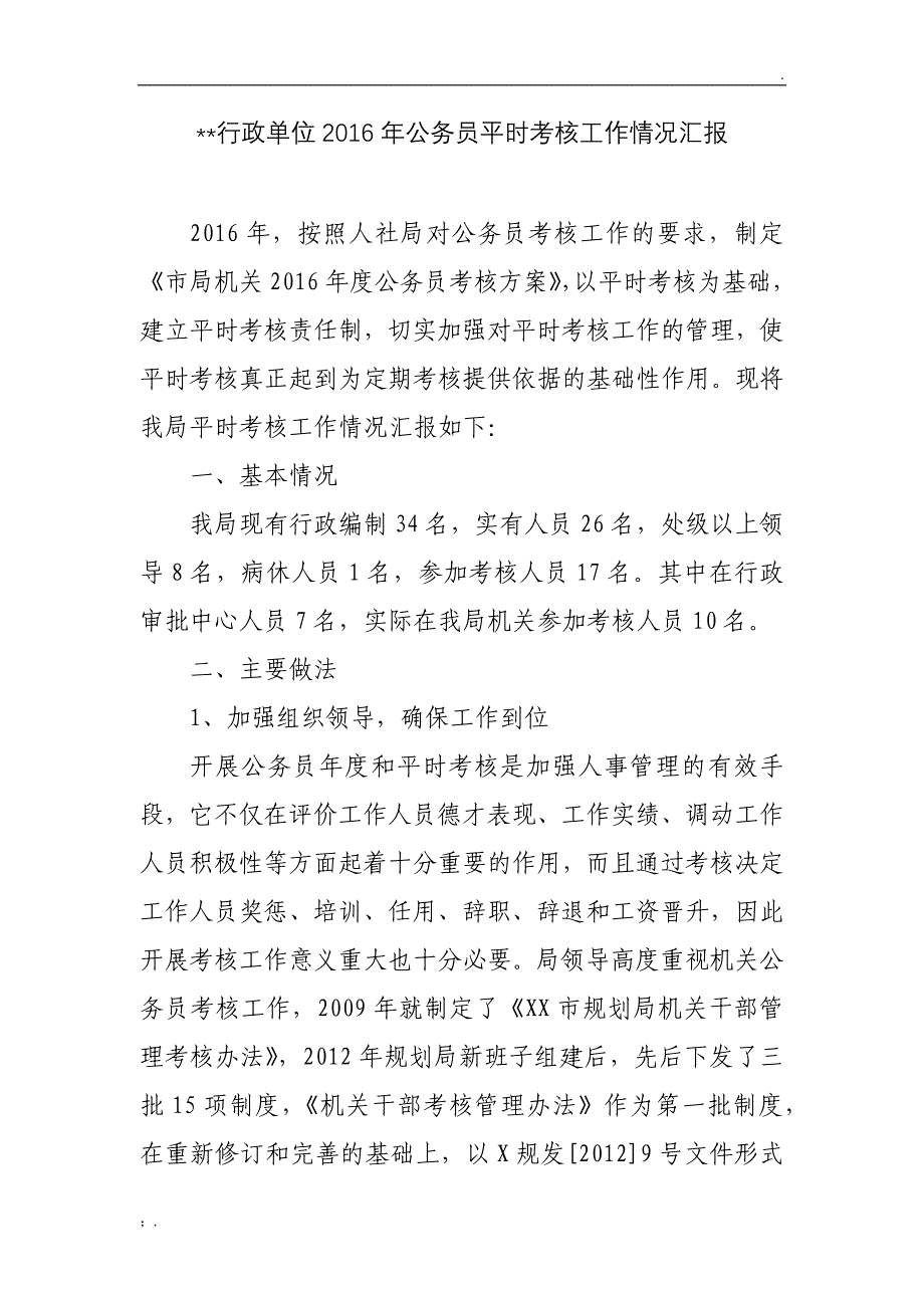 行政单位2016年公务员平时考核工作情况汇报_第1页