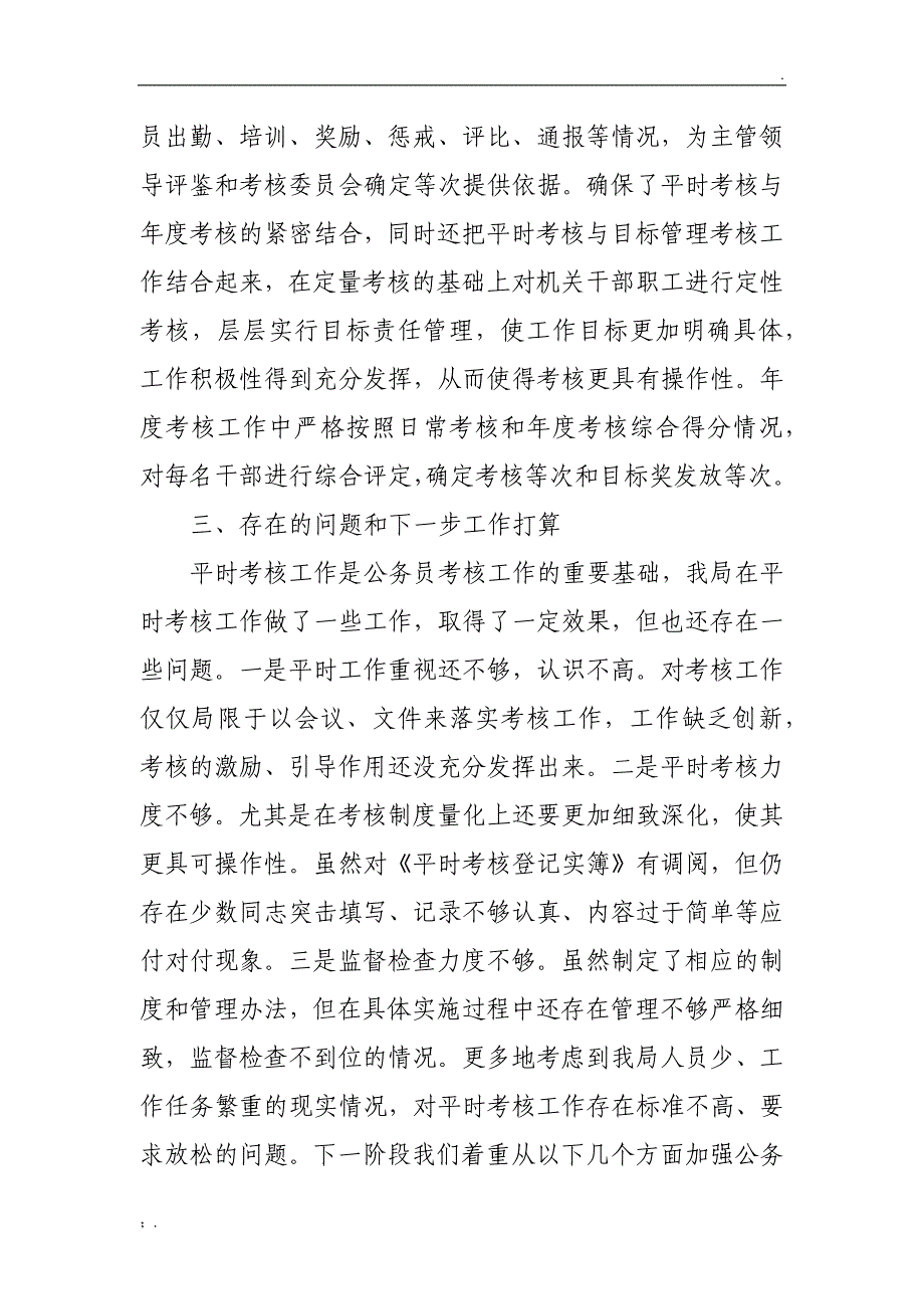 行政单位2016年公务员平时考核工作情况汇报_第3页