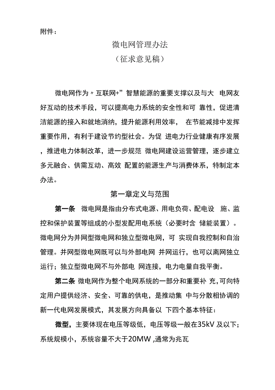 微电网管理办法_第1页