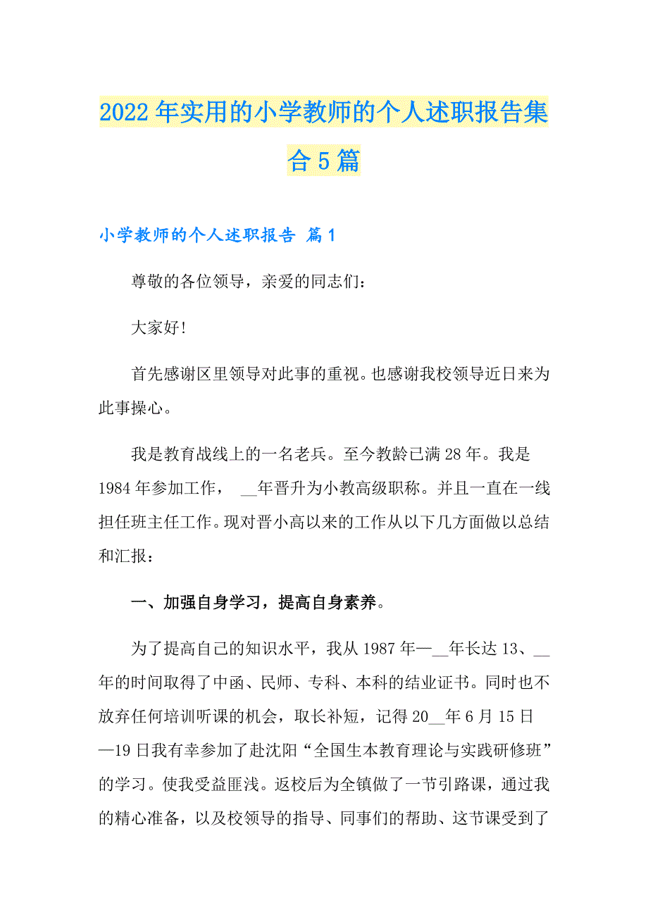 2022年实用的小学教师的个人述职报告集合5篇_第1页