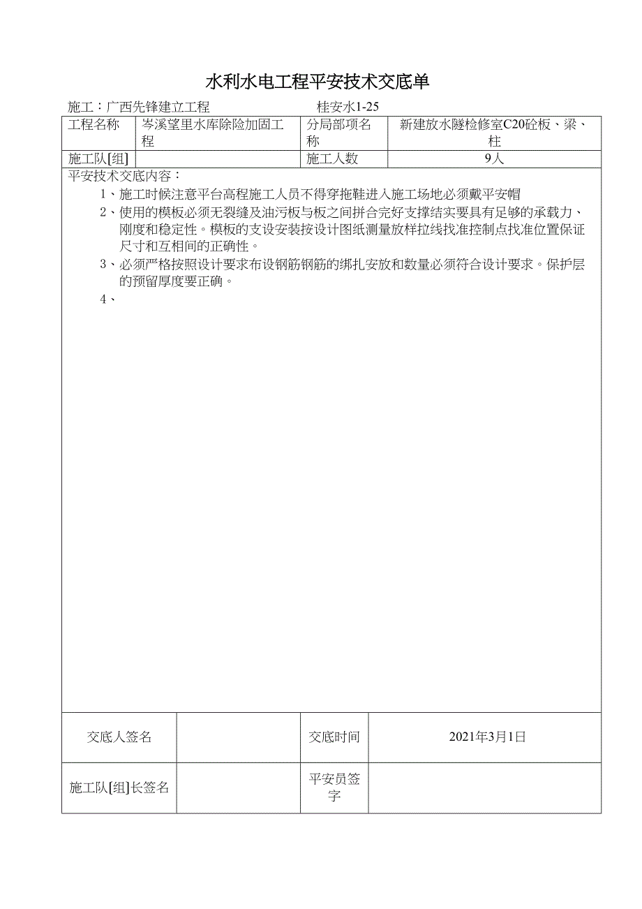 水库除险加固工程安全技术交底.doc_第1页