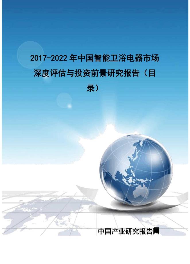 2017-2022年中国智能卫浴电器市场深度评估与投资前景研究报告(目录)