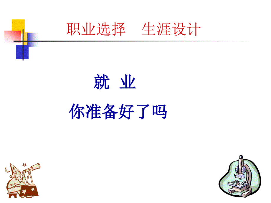 职业选择生涯设计_第1页