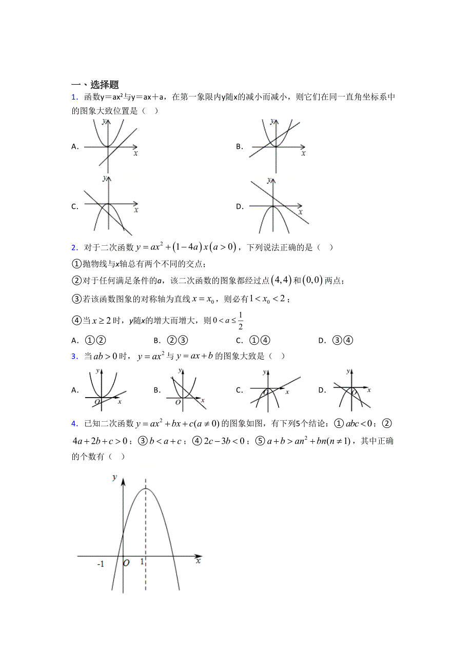 杭州市九年级数学上册第二单元《二次函数》检测题(含答案解析)_第1页