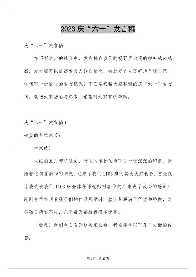 2023庆“六一”发言稿3范文.docx