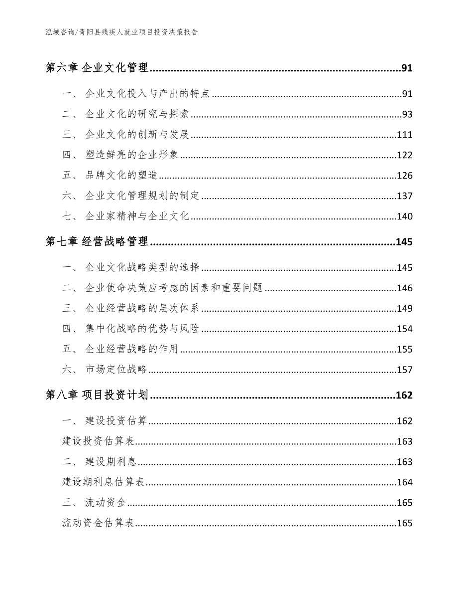 青阳县残疾人就业项目投资决策报告_模板_第4页