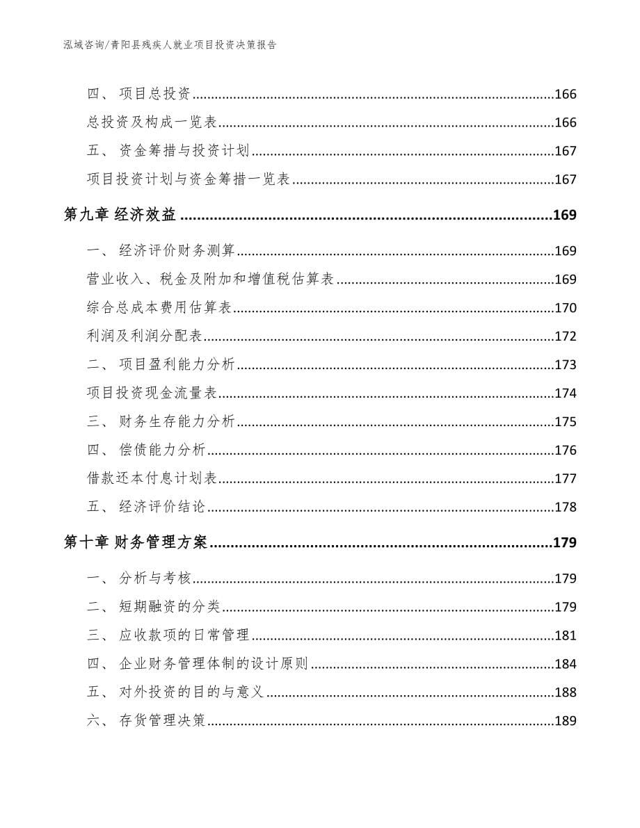 青阳县残疾人就业项目投资决策报告_模板_第5页