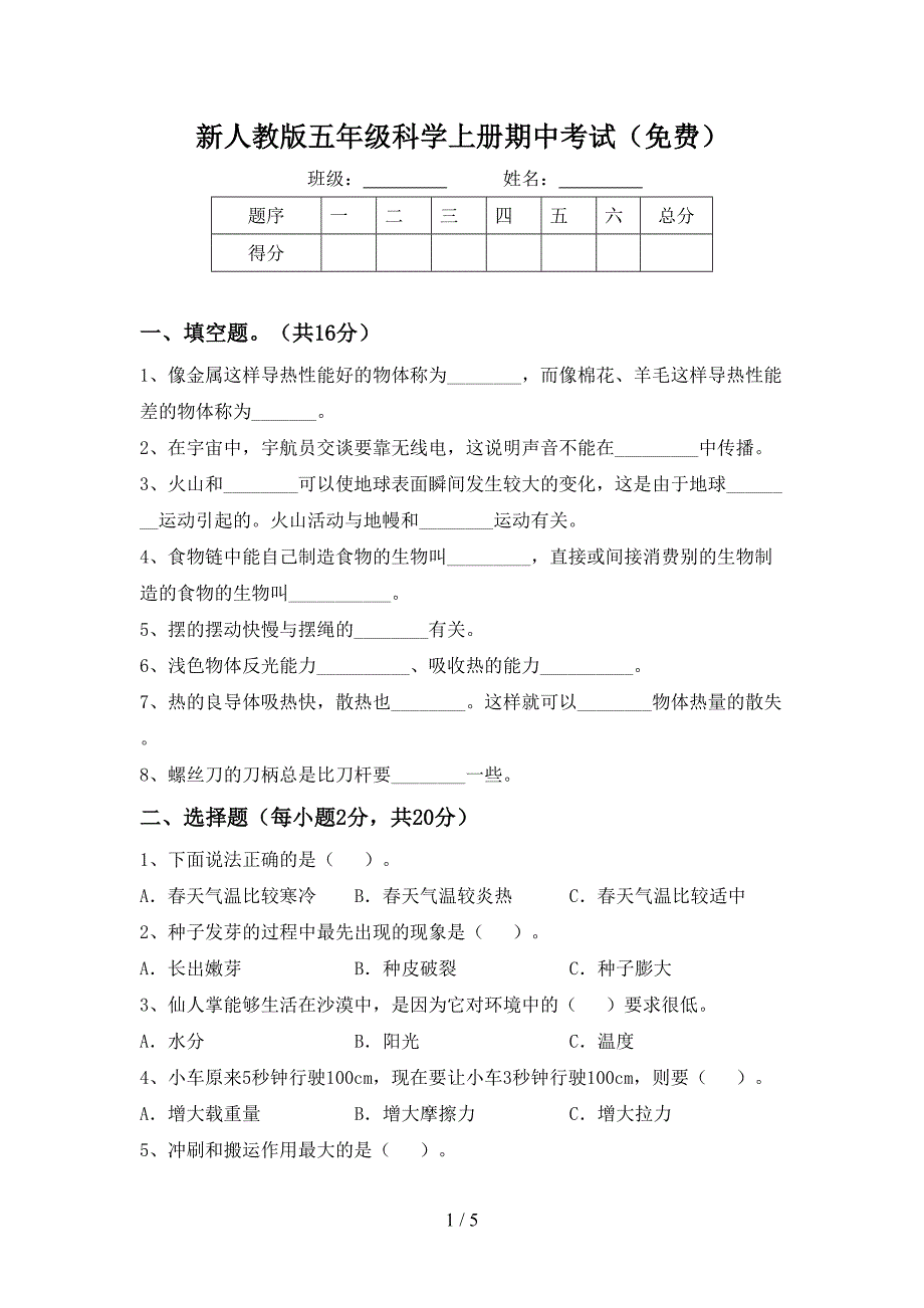 新人教版五年级科学上册期中考试(免费).doc_第1页