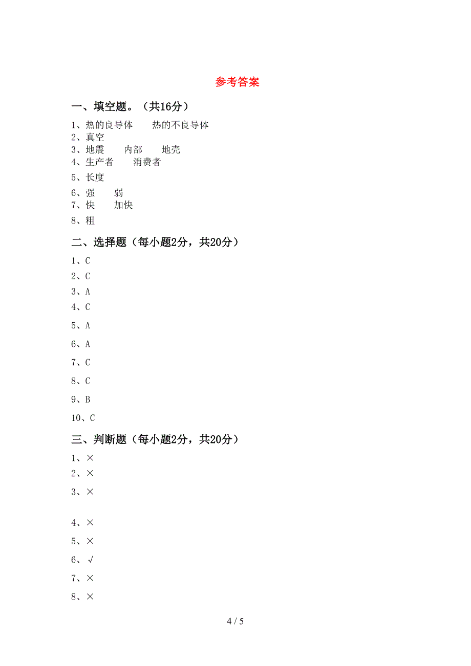 新人教版五年级科学上册期中考试(免费).doc_第4页