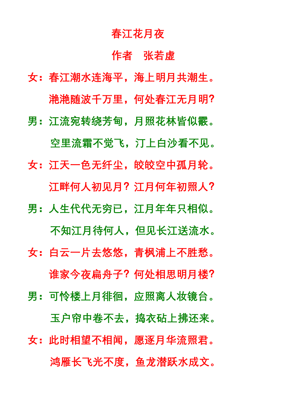 春江花月夜（对诵）_第1页