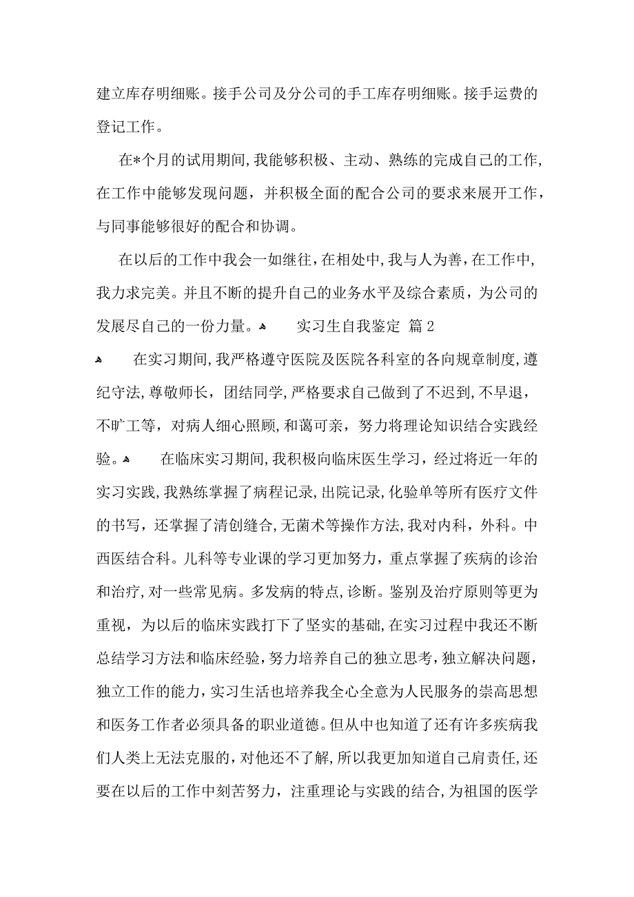 有关实习生自我鉴定模板汇编8篇_第2页