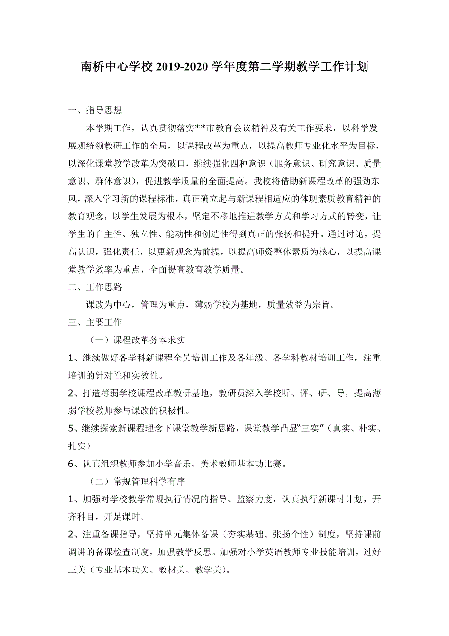 2019-2020学年度第二学期教学工作计划南桥中心学校_第1页