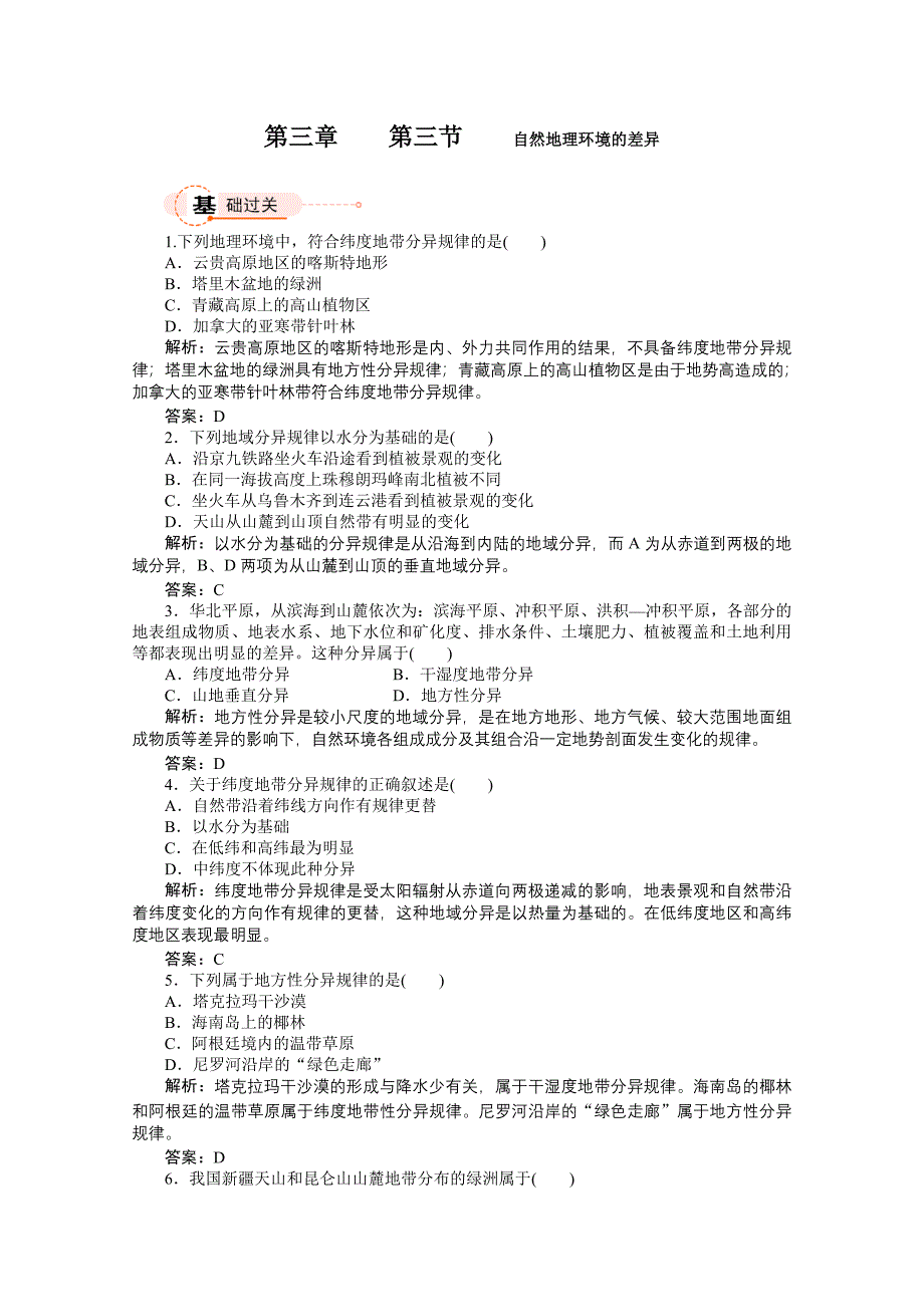 教育专题：2011地理课时作业33自然地理环境的差异1（湘教版必修1）_第1页