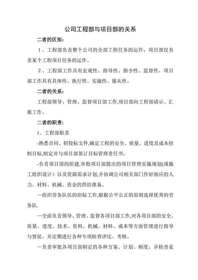 公司工程部与项目部的关系.doc