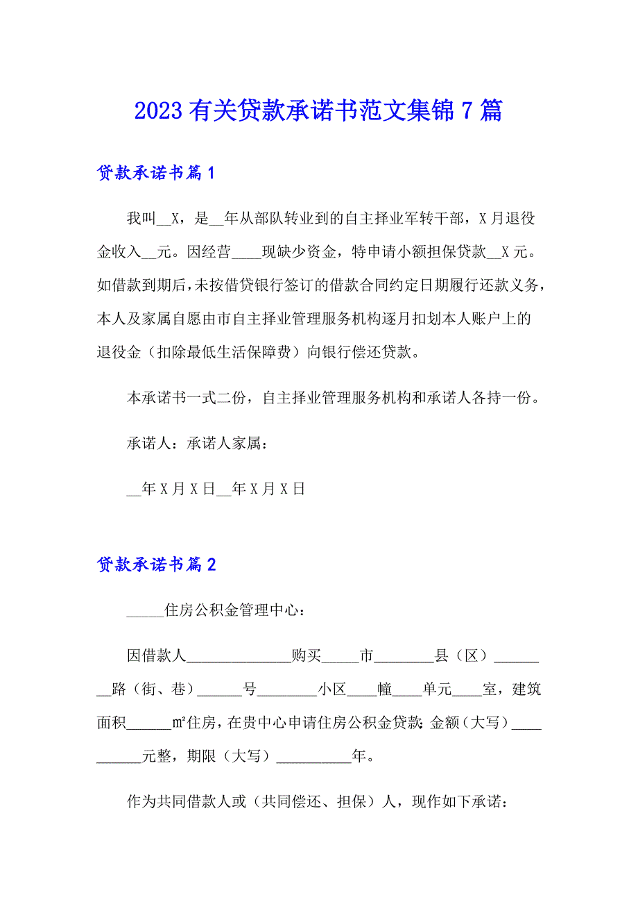 2023有关贷款承诺书范文集锦7篇_第1页