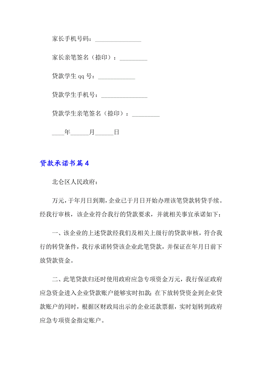 2023有关贷款承诺书范文集锦7篇_第3页