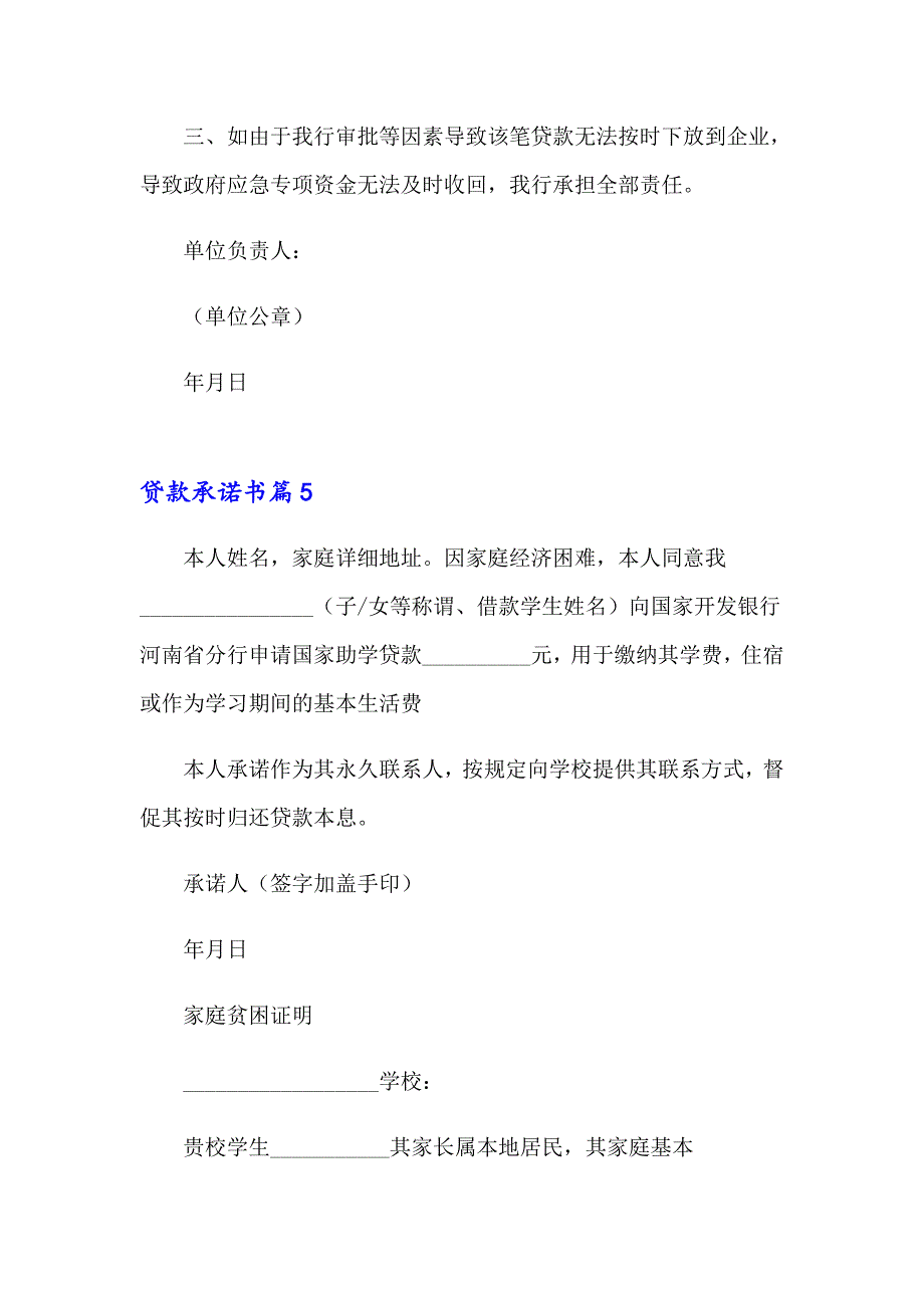 2023有关贷款承诺书范文集锦7篇_第4页