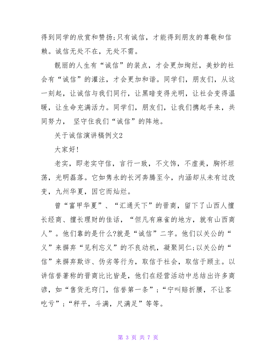 2022精选诚信演讲稿例文3篇_第3页
