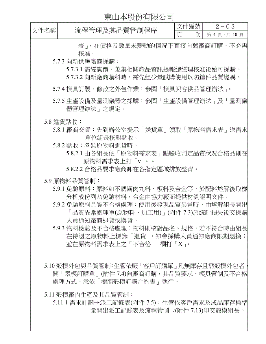 专题资料（2021-2022年）203流程管理及其品质管制程序_第4页