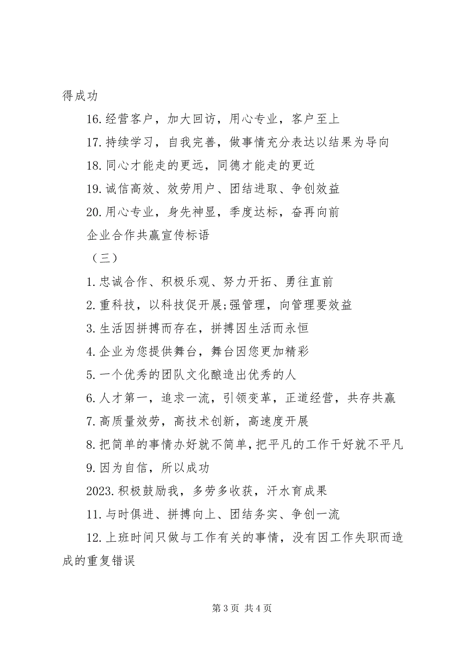 2023年企业合作共赢宣传标语三篇.docx_第3页