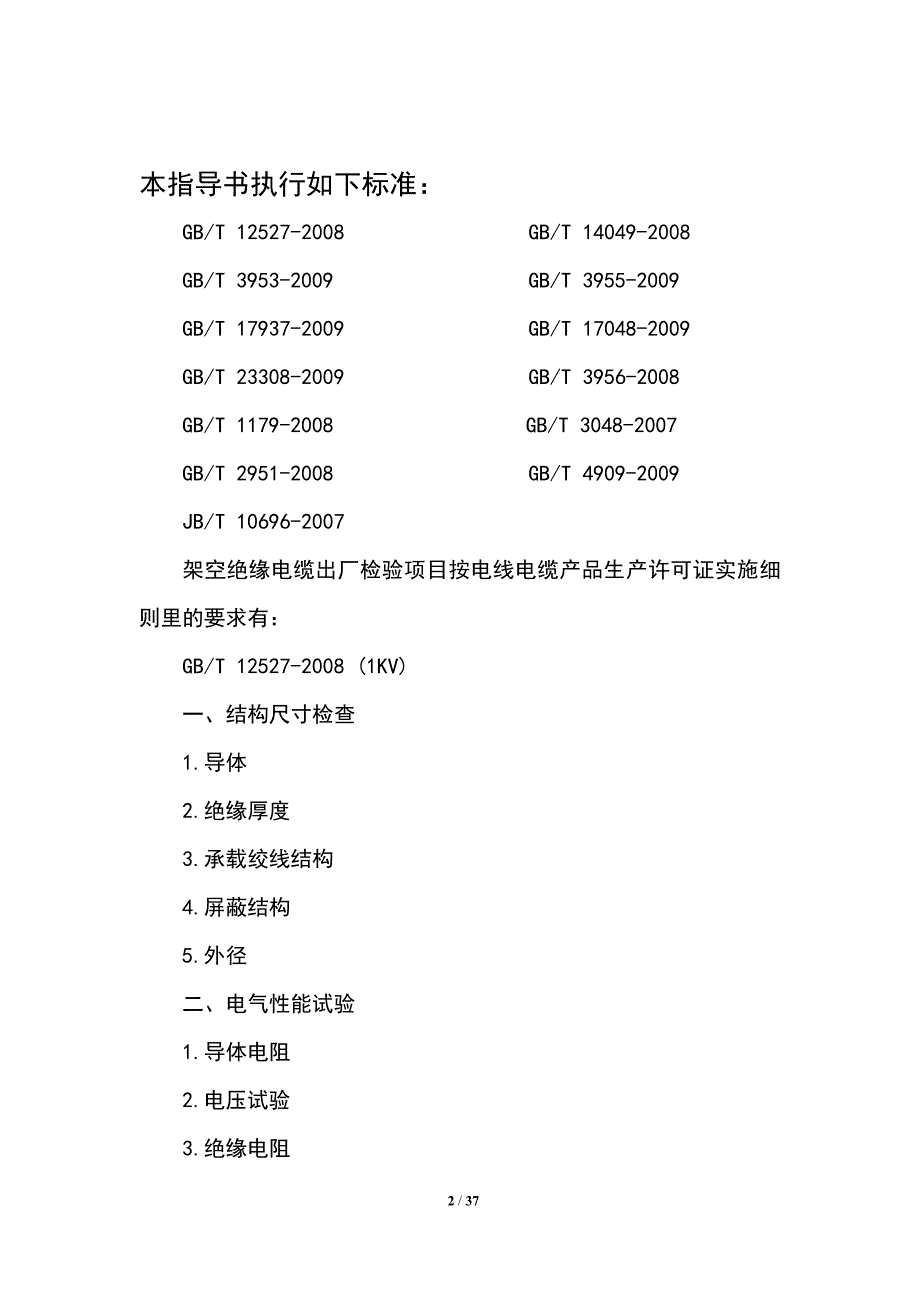 XXXXXX有限责任公司成品检验指导书.doc_第2页