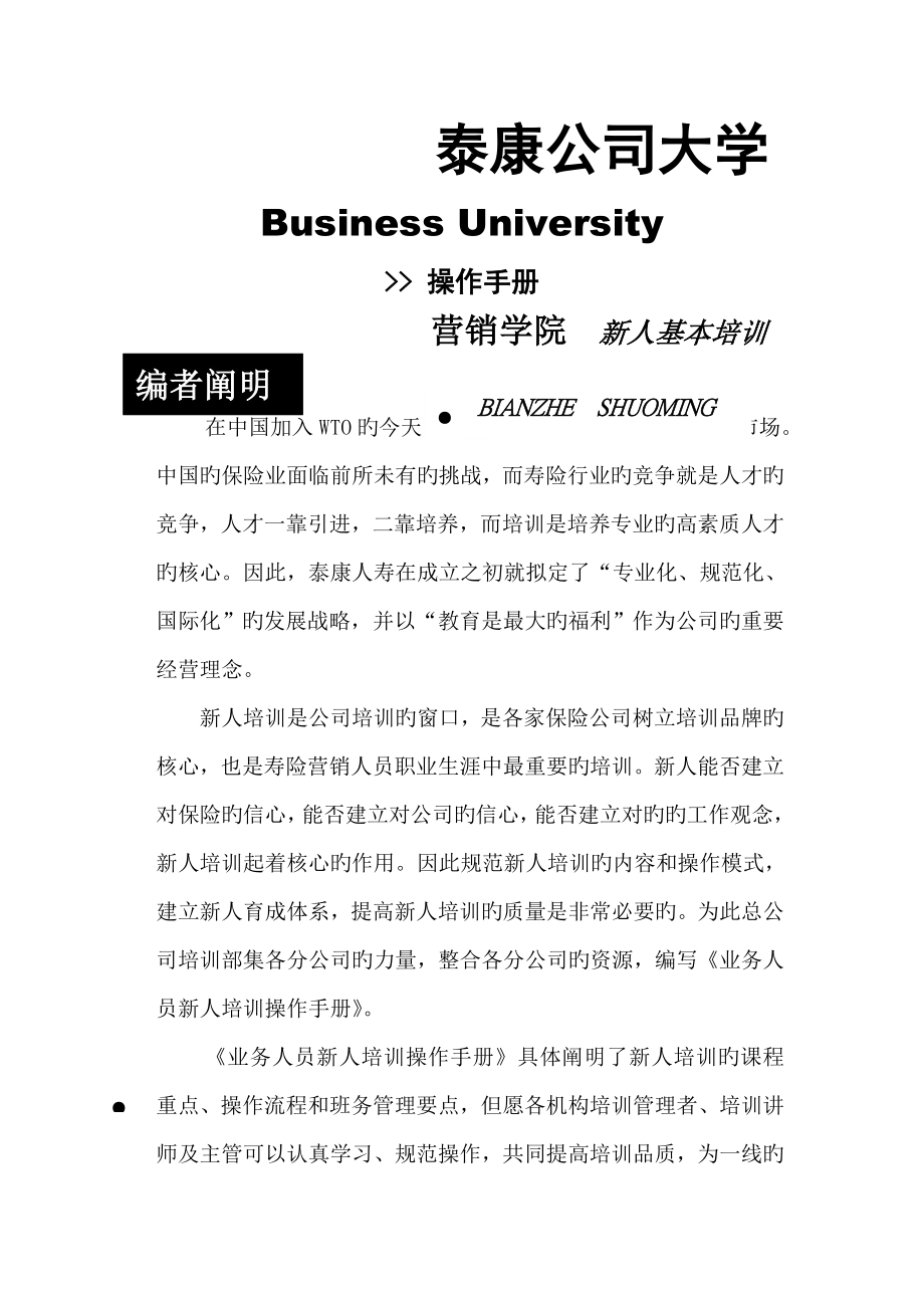 泰康企业大学新人培训操作标准手册_第1页