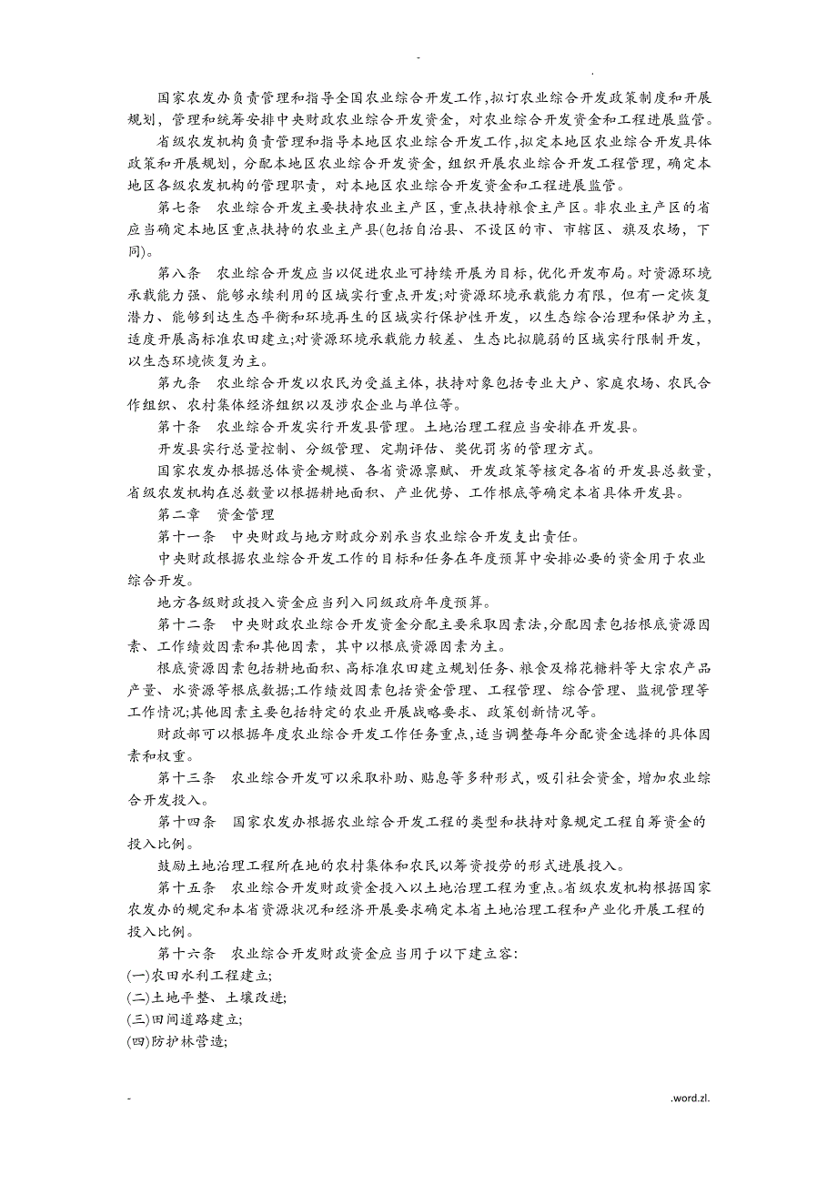 国家农业综合开发资金和项目管理办法_第2页