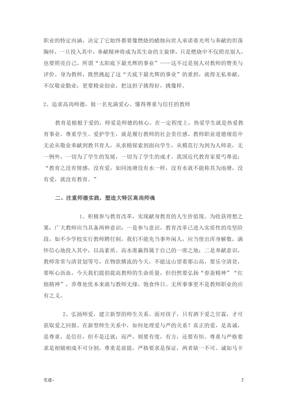 新时代怎样做新时代师德高尚的人民教师_第2页