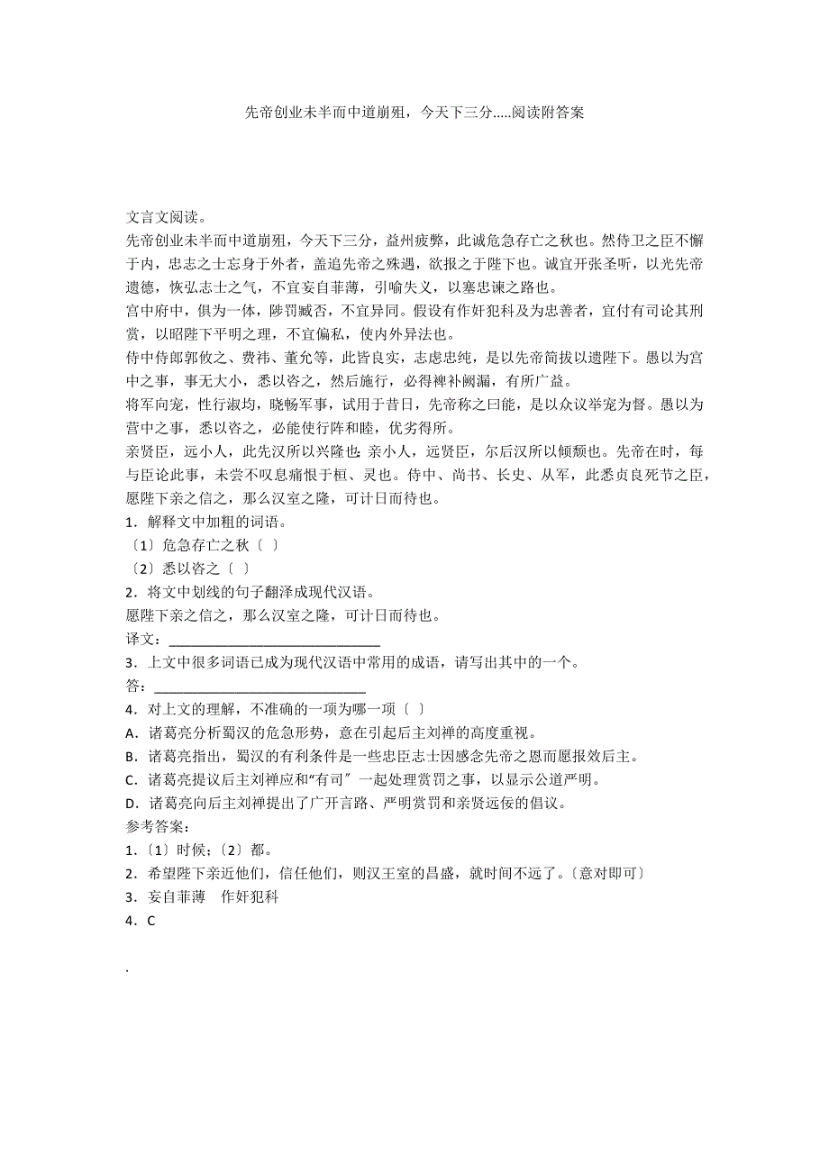 先帝创业未半而中道崩殂今天下三分.....阅读附答案_第1页