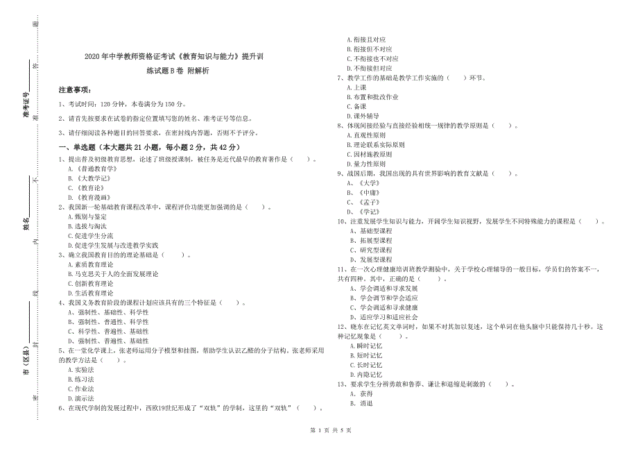 2020年中学教师资格证考试《教育知识与能力》提升训练试题B卷 附解析.doc_第1页